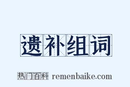 遗补组词是什么意思的图片